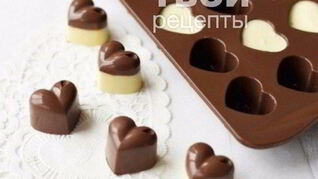 Шоколадные конфеты