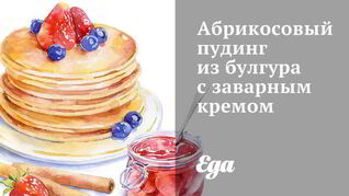 Абрикосовый пудинг из булгура с заварным кремом