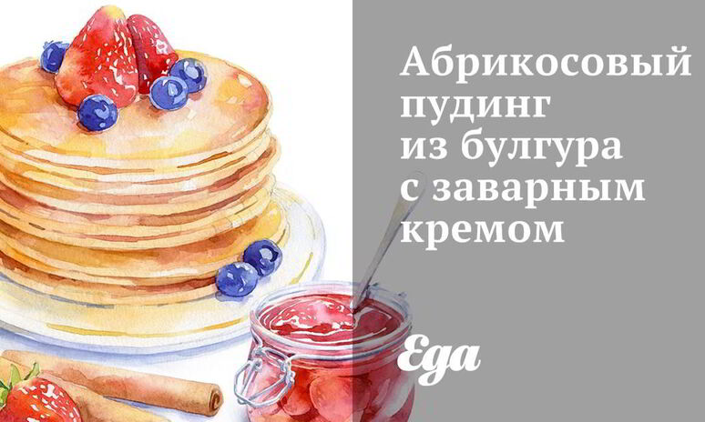 Рецепт абрикосовый пудинг из булгура с заварным кремом