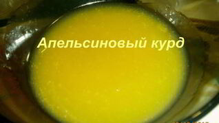 Апельсиновый курд