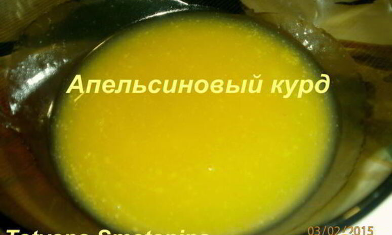 Рецепт апельсиновый курд