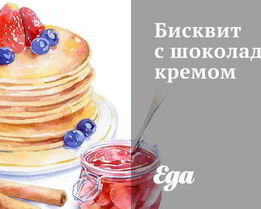 Бисквит с шоколадным кремом