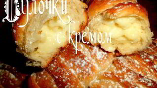 Булочки с кремом