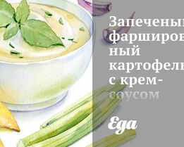 Запеченый фаршированный картофель с крем-соусом из хрена и красным перцем
