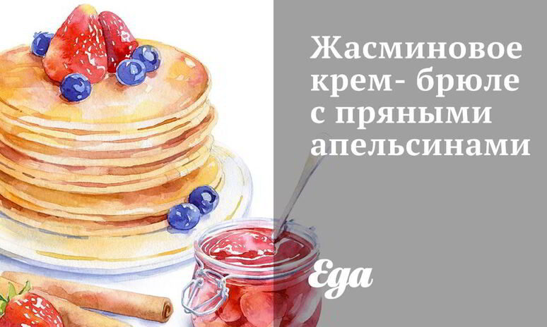 Рецепт жасминовое крем-брюле с пряными апельсинами