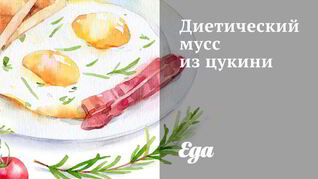 Диетический мусс из цукини