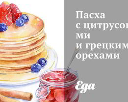 Пасха с цитрусовыми и грецкими орехами