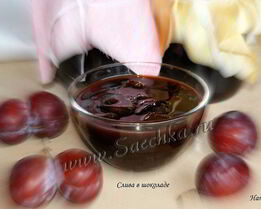 Слива в шоколаде