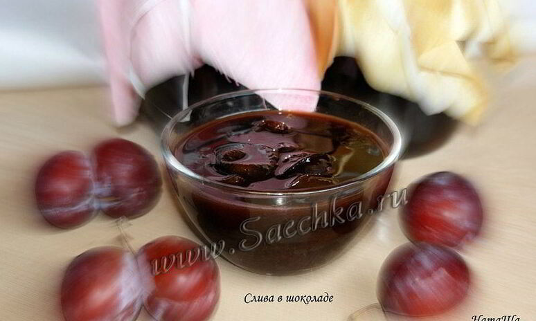 Рецепт слива в шоколаде