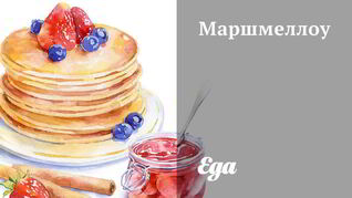 Маршмеллоу