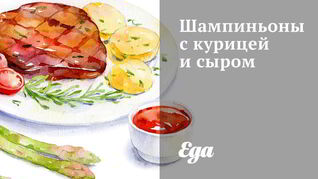 Шампиньоны с курицей и сыром