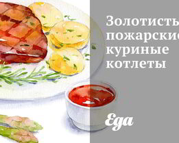 Золотистые пожарские куриные котлеты