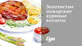 Золотистые пожарские куриные котлеты