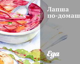 Лапша по-домашнему