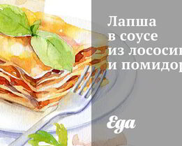 Лапша в соусе из лососины и помидоров