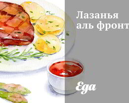 Лазанья аль фронто