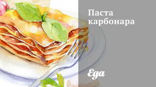 Паста карбонара