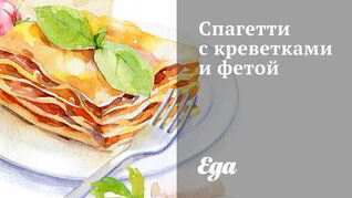 Спагетти с креветками и фетой