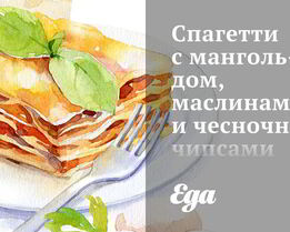 Спагетти с мангольдом, маслинами и чесночными чипсами