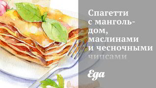 Спагетти с мангольдом, маслинами и чесночными чипсами