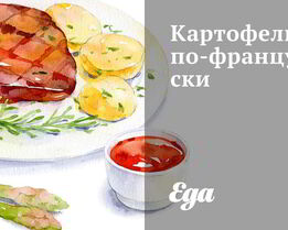 Картофель по-французски