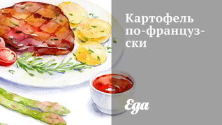 Картофель по-французски