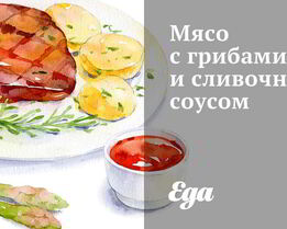 Мясо с грибами и сливочным соусом
