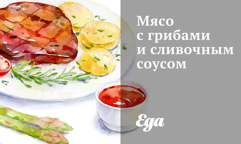 Рецепт мясо с грибами и сливочным соусом