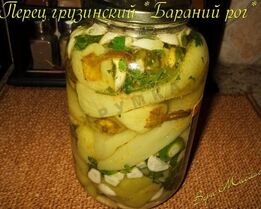 Перец грузинский Бараний рог