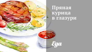 Пряная курица в глазури