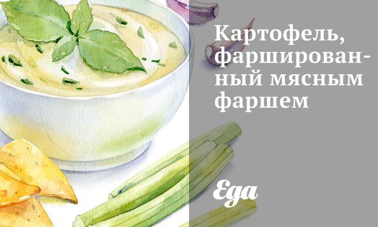 Рецепт картофель, фаршированный мясным фаршем
