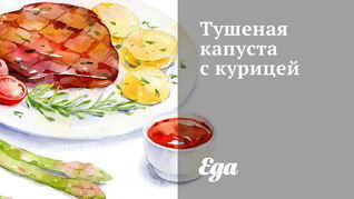 Тушеная капуста с курицей