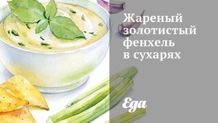Жареный золотистый фенхель в сухарях