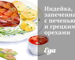 Индейка, запеченная с печенью и грецкими орехами