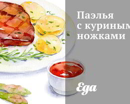 Паэлья с куриными ножками