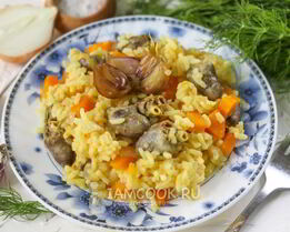 Плов с куриными сердечками