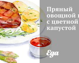 Пряный овощной плов с цветной капустой