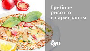 Грибное ризотто с пармезаном