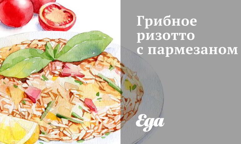 Рецепт грибное ризотто с пармезаном