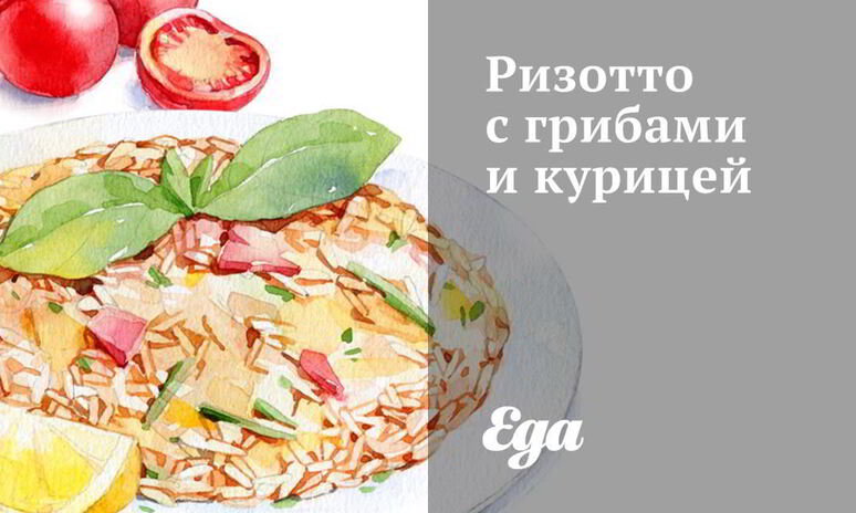 Рецепт ризотто с грибами и курицей