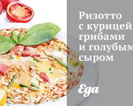 Ризотто с курицей, грибами и голубым сыром