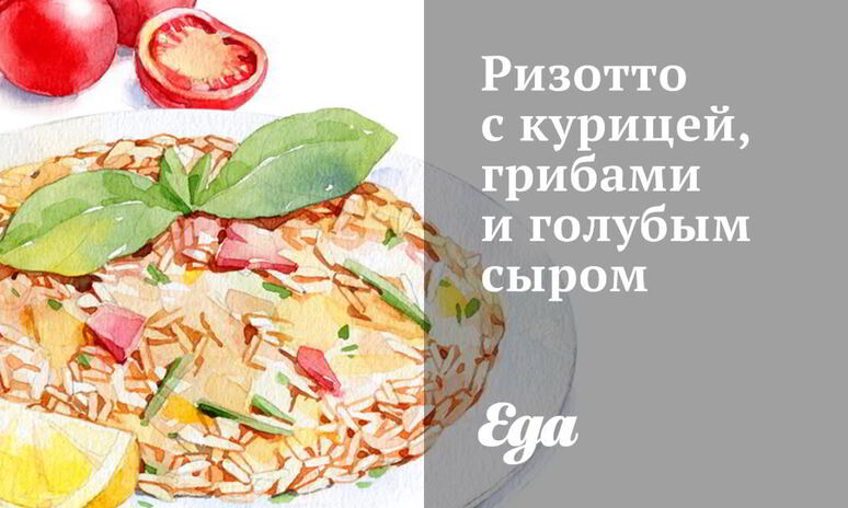 Рецепт ризотто с курицей, грибами и голубым сыром
