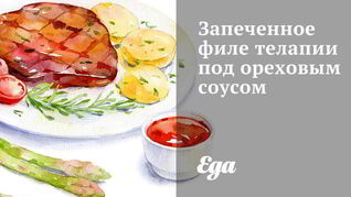 Запеченное филе тилапии под орехово-медовым соусом