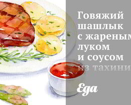 Говяжий шашлык с жареным луком и соусом из тахини и чеснока