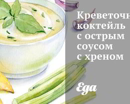 Креветочный коктейль с острым соусом с хреном