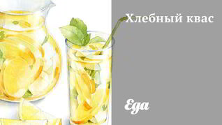 Хлебный квас