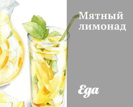 Мятный лимонад