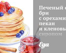 Печеный сыр бри с орехами пекан и кленовым сиропом