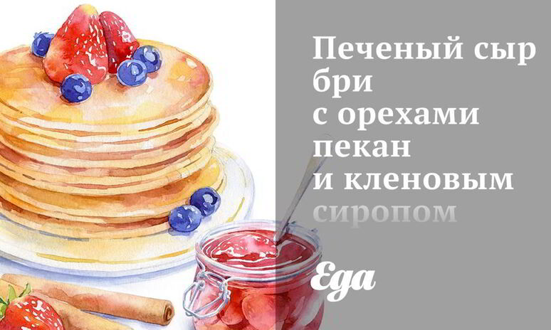 Рецепт печеный сыр бри с орехами пекан и кленовым сиропом