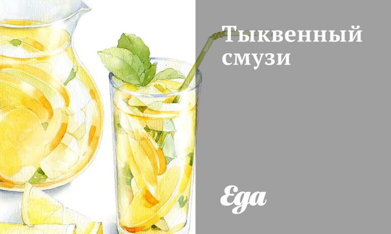 Рецепт тыквенный смузи